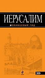 Иерусалим: путеводитель