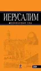 Иерусалим: путеводитель