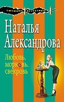 Любовь,морковь,свекровь