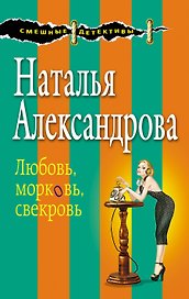 Любовь,морковь,свекровь