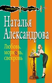 Любовь,морковь,свекровь