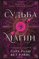 Судьба магии