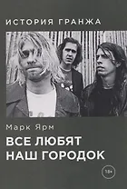 Все любят наш городок. История гранжа