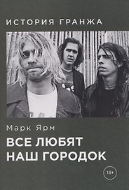 Все любят наш городок. История гранжа