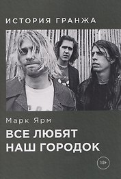 Все любят наш городок. История гранжа