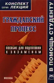 Гражданский процесс Конспект лекций (мягк)(В Помощь Студенту). Калинова Л. Четвертакова Е. (Юрайт)
