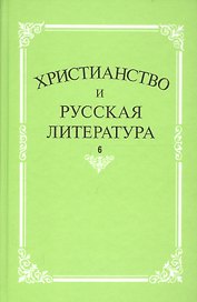 Христианство и русская литература. Сборник 6. Взаимодействие этнокультурных и религиозно-этических традиций в русской мысли и литературе
