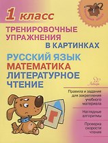 Русский язык, математика, литературное чтение.1 класс. Тренировочные упражнения в картинках