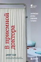 В приемной доктора. Закулисные драмы отделения терапии