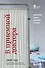 В приемной доктора. Закулисные драмы отделения терапии - 0