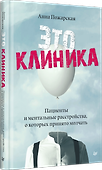 Это клиника. Пациенты и ментальные расстройства, о которых принято молчать - 1
