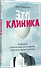 Это клиника. Пациенты и ментальные расстройства, о которых принято молчать - 1