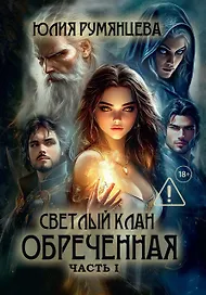 Светлый Клан. Обреченная. Часть I