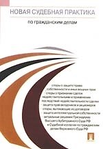 Новая судебная практика по гражданским делам