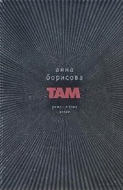 Там