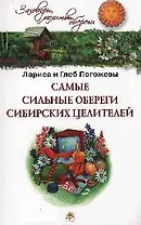 Самые сильные обереги сибирских целителей.