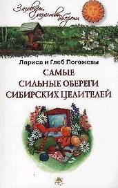 Самые сильные обереги сибирских целителей.