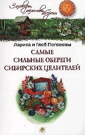 Самые сильные обереги сибирских целителей.