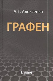 Графен
