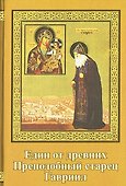 Един из древних . Преподобный старец Гавриил (Зырянов). Жизнеописание. Прославление. Акафист - 0