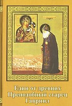 Един из древних . Преподобный старец Гавриил (Зырянов). Жизнеописание. Прославление. Акафист