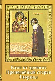 Един из древних . Преподобный старец Гавриил (Зырянов). Жизнеописание. Прославление. Акафист