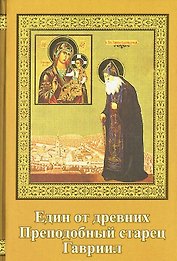 Един из древних . Преподобный старец Гавриил (Зырянов). Жизнеописание. Прославление. Акафист