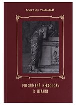 Российский некрополь в Италии