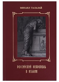 Российский некрополь в Италии