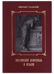 Российский некрополь в Италии