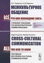 Межкультурное общение. Все, что Вам необходимо знать. Учебное пособие по межкультурной коммуникации / Сross-Cultural Communication. All You Need To Know. Textbook on Cross-Cultural Communication (на английском языке)