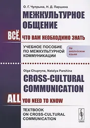 Межкультурное общение. Все, что Вам необходимо знать. Учебное пособие по межкультурной коммуникации / Сross-Cultural Communication. All You Need To Know. Textbook on Cross-Cultural Communication (на английском языке)