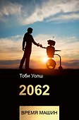 2062: время машин - 0
