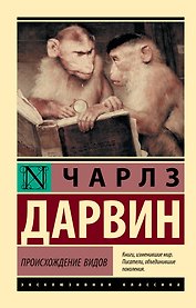 Происхождение видов