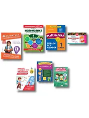 В помощь первокласснику. Математика (+ шпаргалка в подарок)