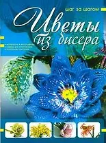 Цветы из бисера