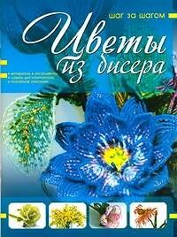 Цветы из бисера