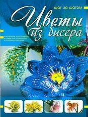 Цветы из бисера