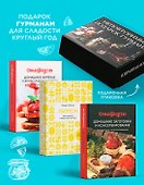 Неповторимый подарок гурману из варенья, заготовок и лимона. Сборный комплект в коробе из 3-х книг - 2