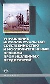 Управление интеллектуальной собственностью и исключительными правами промышленных предприятий - 1