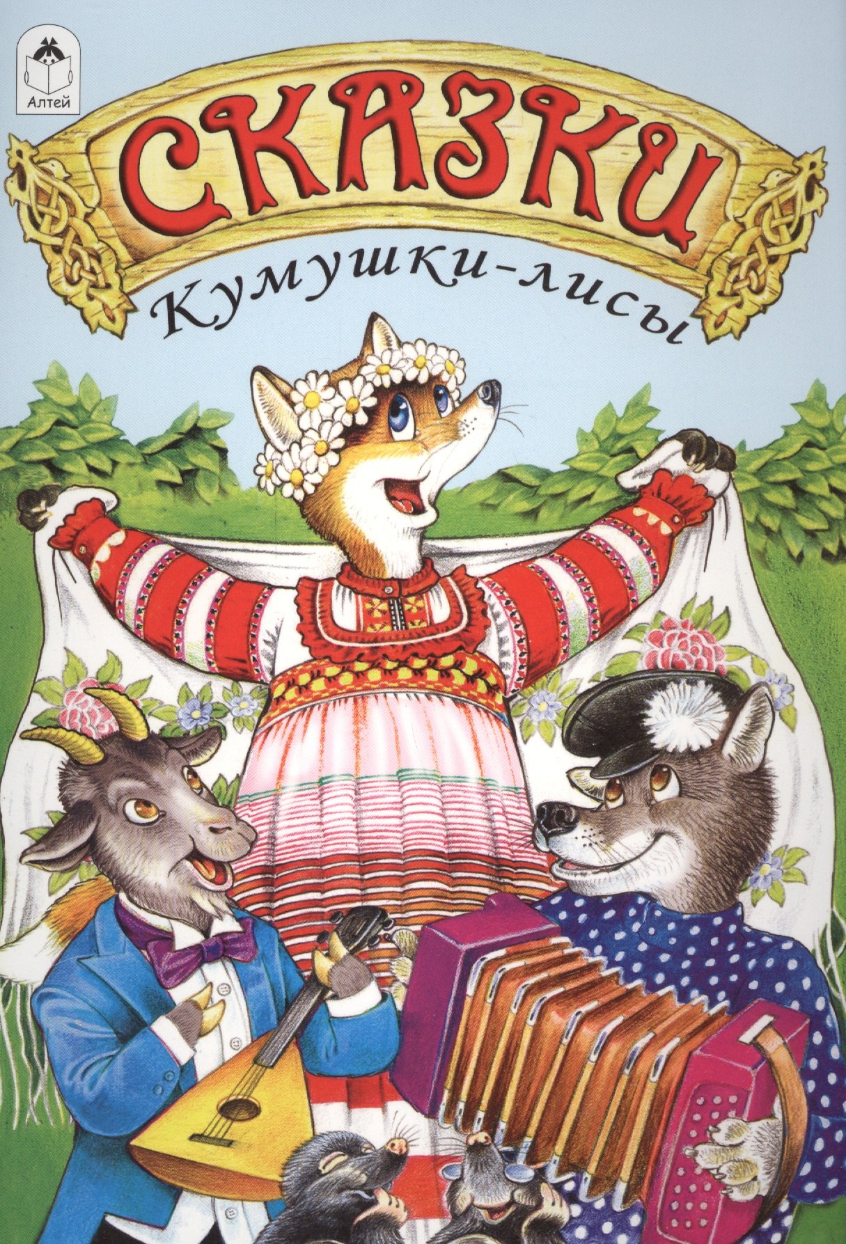 

Сказки Кумушки-лисы