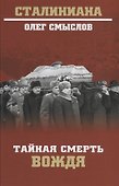 Тайная смерть вождя - 0