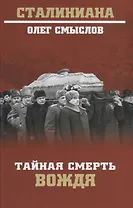 Тайная смерть вождя