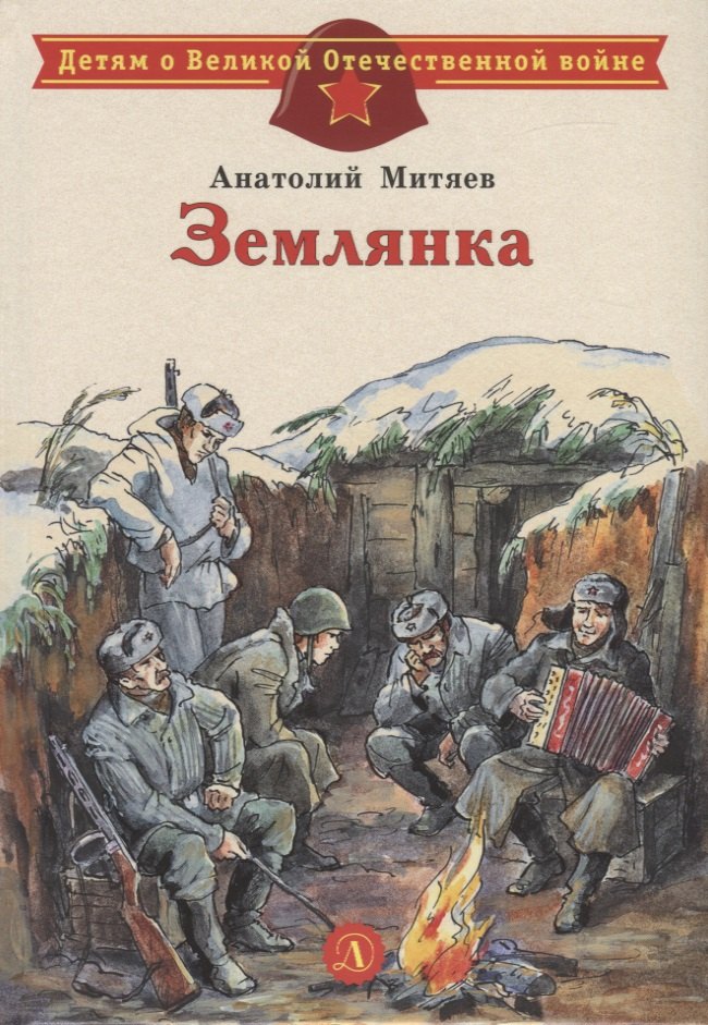

Землянка. Рассказы