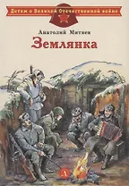 Землянка. Рассказы