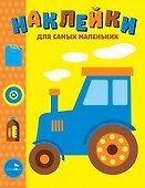 Наклейки для самых маленьких. Выпуск 41. Трактор - 0