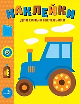 Наклейки для самых маленьких. Выпуск 41. Трактор