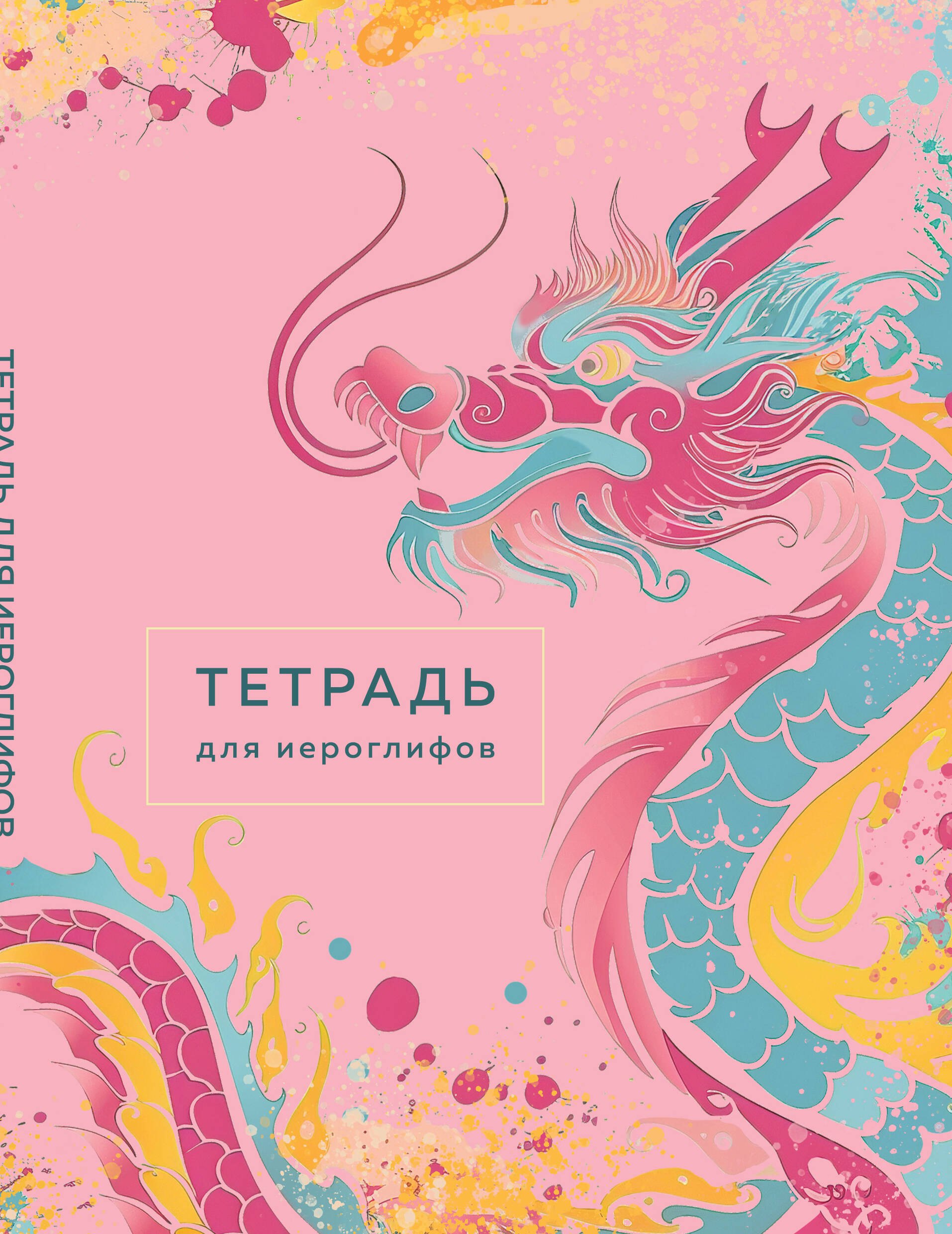 

Тетрадь для иероглифов (розовый дракон)