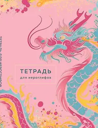 Тетрадь для иероглифов (розовый дракон) - 0
