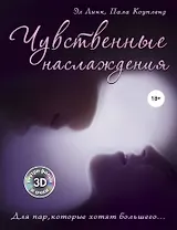 Чувственные наслаждения. Для пар, которые хотят большего...+3Dфильм и очки